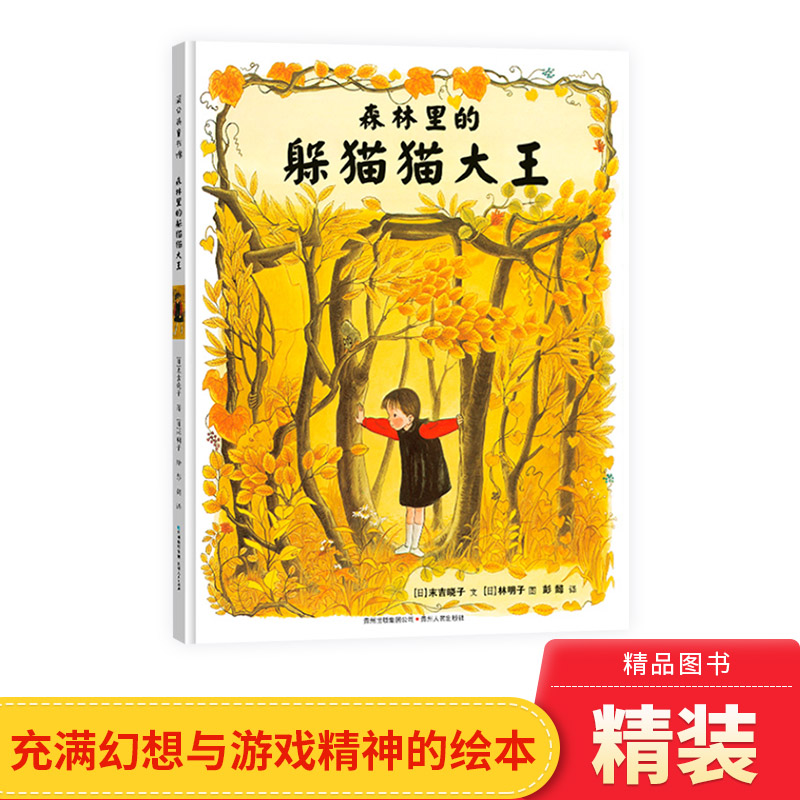 幻想中的游戏森林里的躲猫猫大王