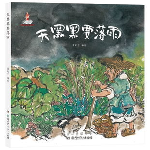 天黑黑要落雨硬壳精装绘本陈伯吹国际儿童文学奖国家出版基金读物孩子未来语文艺术学习的兴趣引路灯3-4-5-6岁湖南少年儿童社正版