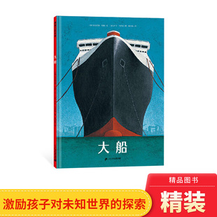 大船精装绘本大船满载生命过去与未来的秘密一路寻觅一路发问终迈向自己的成长孩子独立人格的形成始于对出发的向往蒲蒲兰正版童书