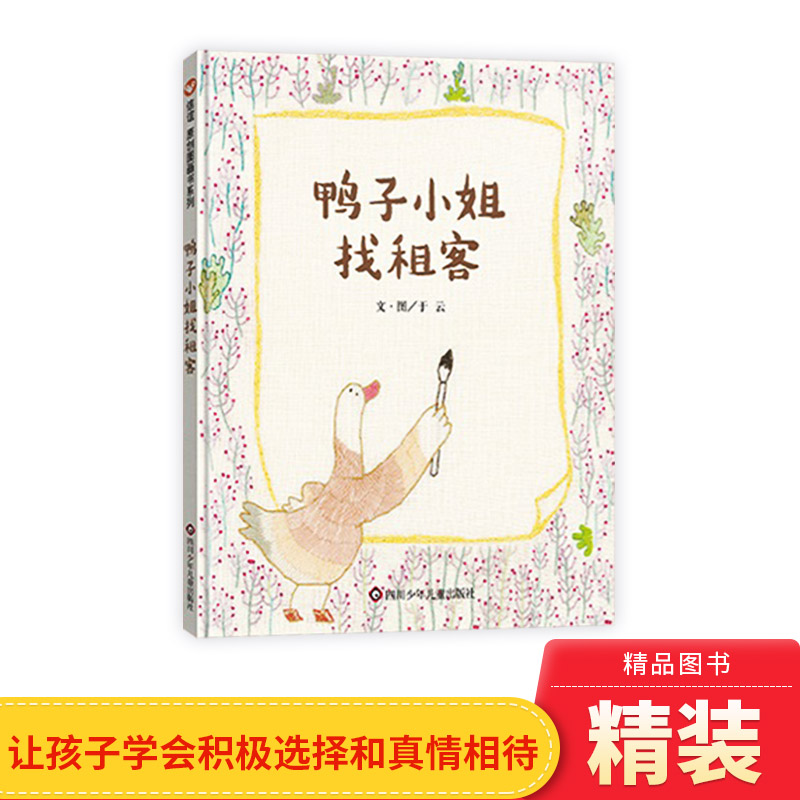 绘本鸭子小姐找租客精装