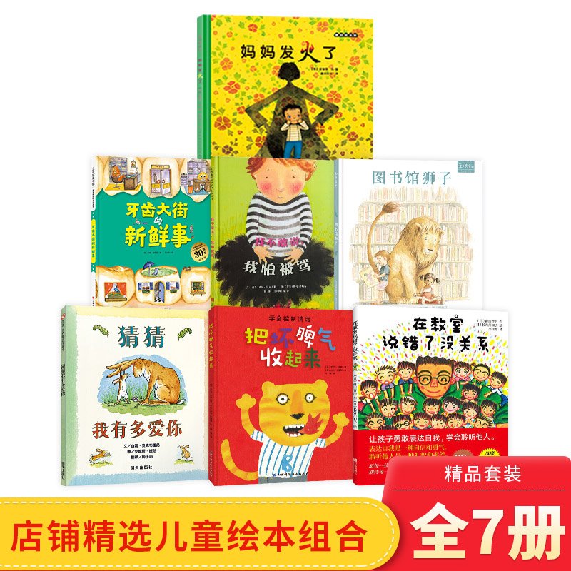 全7册精装绘本我不敢说我怕被骂在教室说错了没关系妈妈发火了图书馆狮子猜猜我有多爱你把坏脾气收起来牙齿大街的新鲜事正版童书-封面