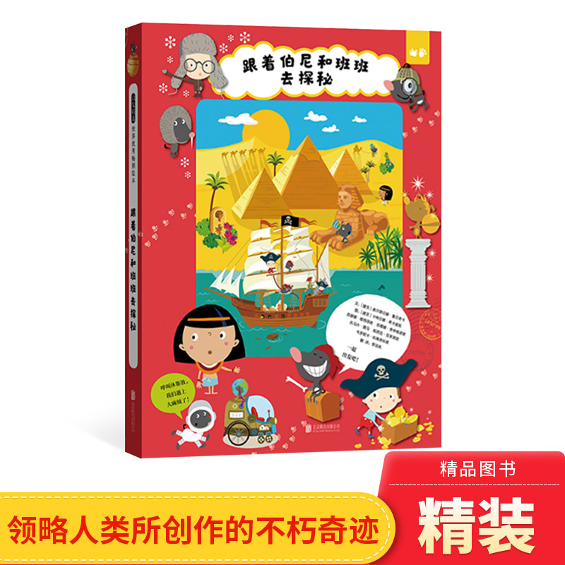 跟着伯尼和班班去探秘精装硬壳绘本图画书领略不同时期的人类在世界各地创造的不朽奇迹适合4岁5岁6岁7岁8岁阅读启发童书馆正版