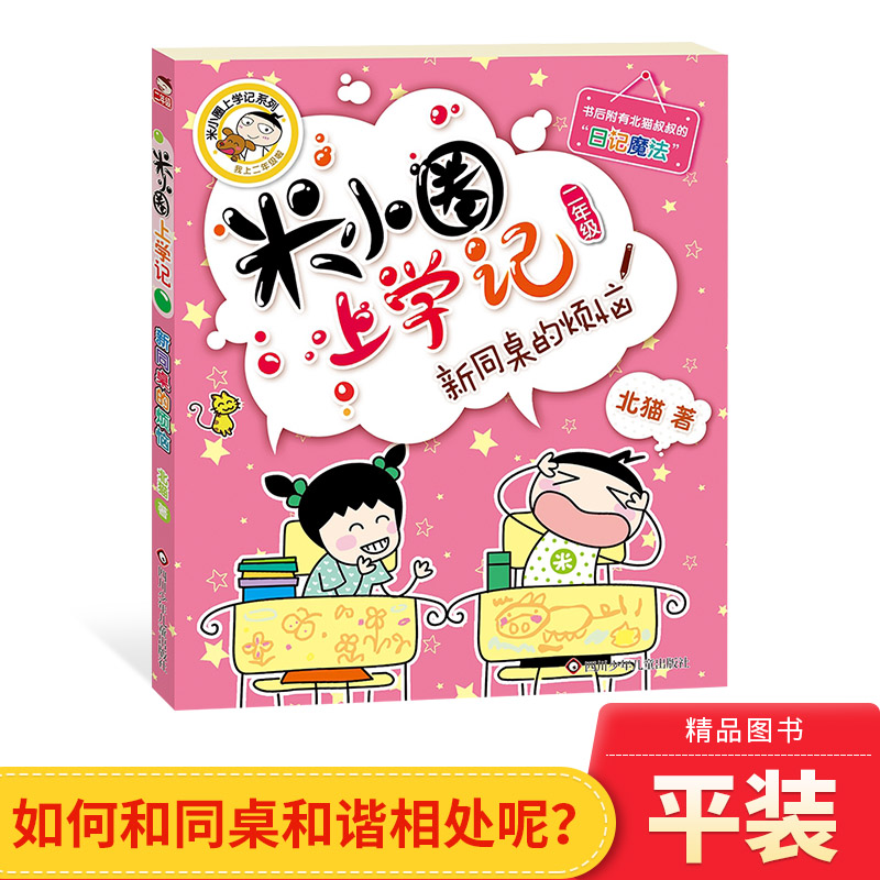 小圈上学二年级同桌烦恼