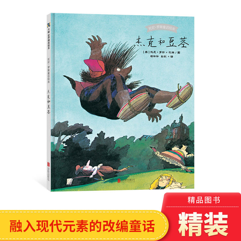 杰克和豆茎硬壳精装图画书托尼罗斯童话绘本适合3岁以上亲子课外阅读书籍正版童书
