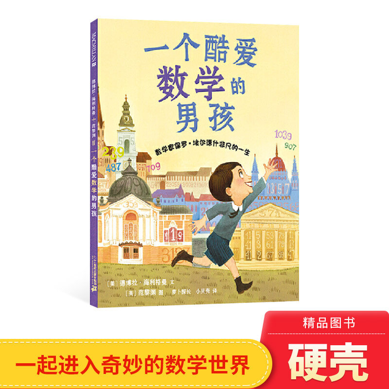 一个酷爱数学的男孩精装绘本图画书进入奇妙的数学世界体会数学的乐趣从而培养数学精神4岁5岁6岁7岁8岁亲子共读麦克米伦世纪正版怎么看?