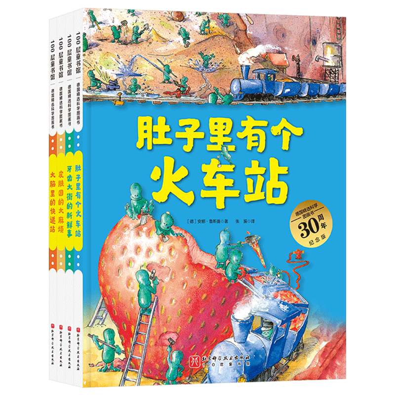 赠品4册精装德国科学图画书肚子