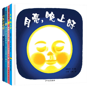 全4册精装月亮主题绘本月亮晚上好月亮阿婆在看什么太阳公公早上好月亮说晚安适合1岁以上正版童书
