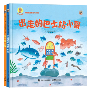 深见春夫神奇旅途图画书系列全2册精装绘本出走的巴士站小哥淘气猫米拉培养孩子想象力和创造力睡前故事电子工业出版社正版童书