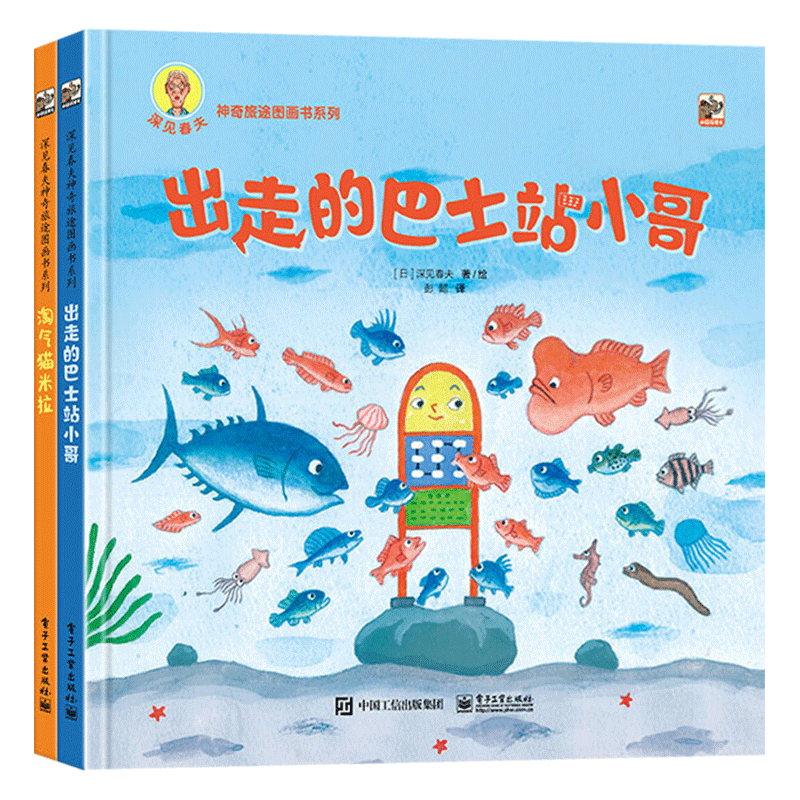深见春夫神奇旅途图画书系列全2册精装绘本出走的巴士站小哥淘气猫米拉培养孩子想象力和创造力睡前故事电子工业出版社正版童书