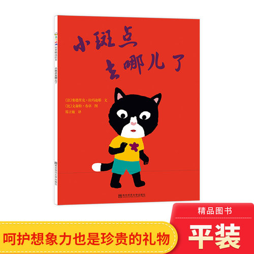 小斑点去哪儿了儿童趣味图画书