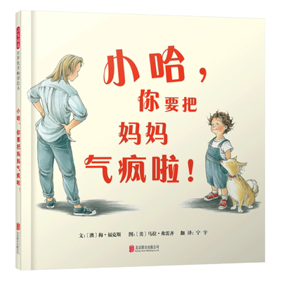 小哈你要把妈妈气疯啦！硬壳