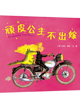 童书顽皮公主出嫁爱心硬壳精装