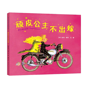 顽皮公主不出嫁硬壳精装爱心树绘本图画书获英国格林威大奖正版书籍女孩性别平等教育3岁4岁5岁6岁幼儿园培养自信独立的女孩