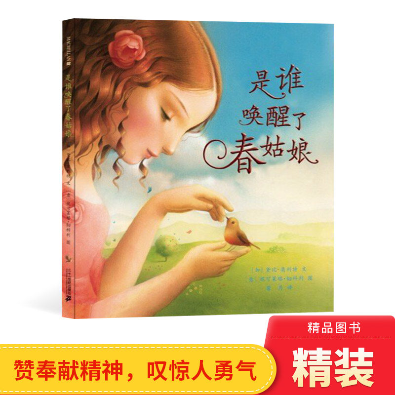 是谁唤醒了春姑娘硬壳精装绘本图画书春天主题读民间故事学自然知识赞奉献精神叹惊人勇气麦克米伦正版童书