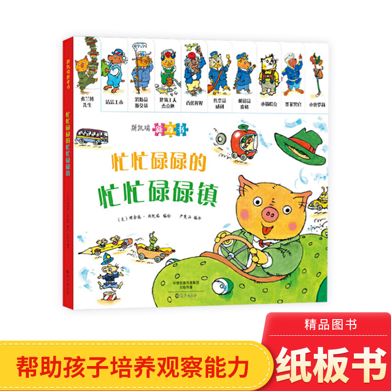 斯凯瑞新奇书忙忙碌碌的忙忙碌碌镇纸板书适合0到3岁海燕正版童书