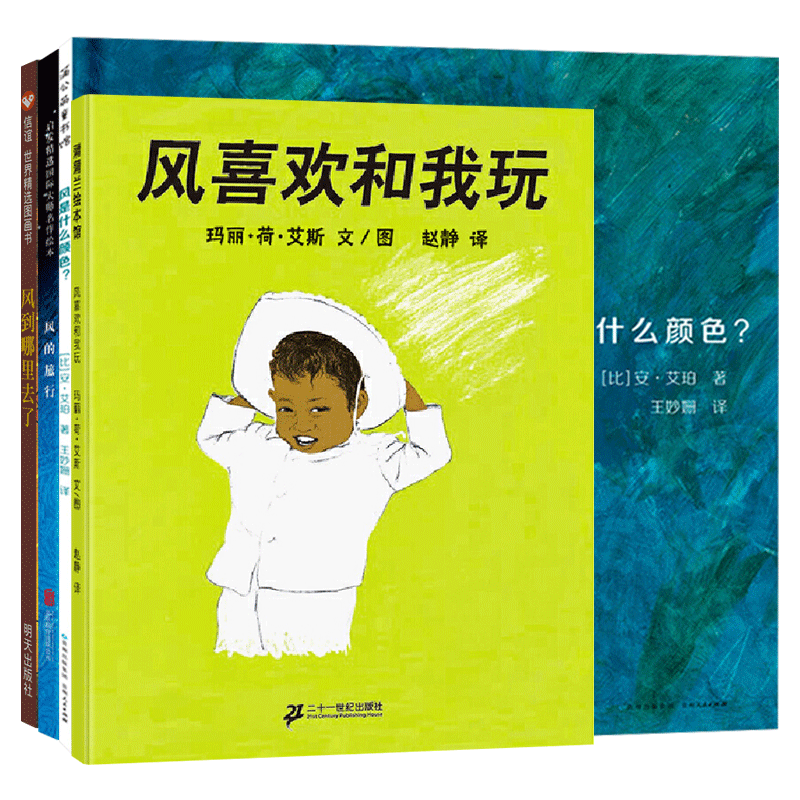 全4册风是什么颜色平装风的旅行风喜欢和我玩风到哪里去了适合3岁以上关于风的绘本正版童书
