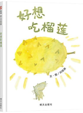 榴莲硬壳精装绘本图画书信幼儿