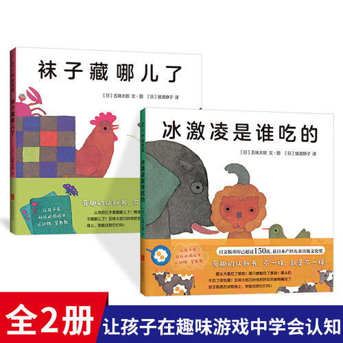 全2册精装冰激凌是谁吃的袜子藏哪儿了五味太郎经典认知绘本适合0-3岁爱心树正版童书