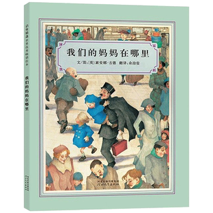 我们的妈妈在哪里硬壳精装图画书启发绘本妈妈的美不在于相貌穿着而是融汇在与孩子的朝夕相处中3岁4岁5岁6岁亲子共读正版童书
