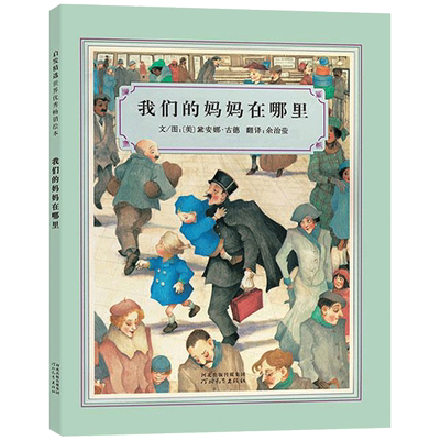 硬壳精装图画书我们的妈妈在哪里