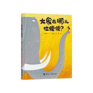大象在哪儿拉便便?精装绘本图画书适合4-5-6岁以上幼儿启蒙早教阅读系列关于拉便便的幽默夸张荒诞的图画书接力正版童书