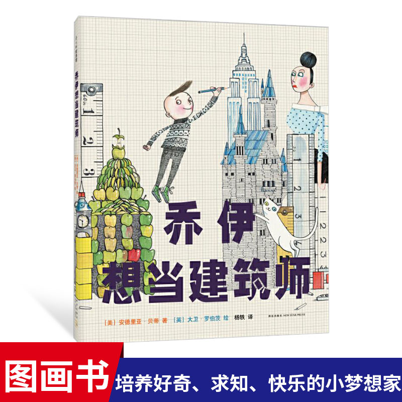 乔伊想当建筑师精装绘本图画书培养好奇求知实干快乐的小梦想家激发孩子的动手能力适合3岁以上爱心树正版童书