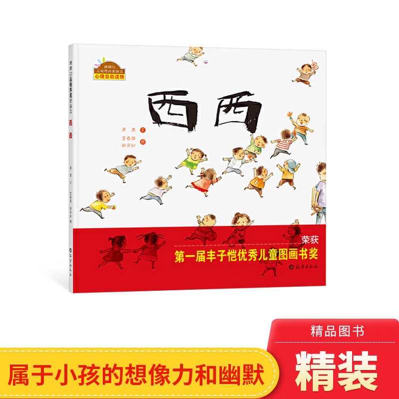 西西精装绘本棒棒仔品格养成图画书心理自助读物适合1岁以上海燕好看好玩的图画书正版童书怎么看?