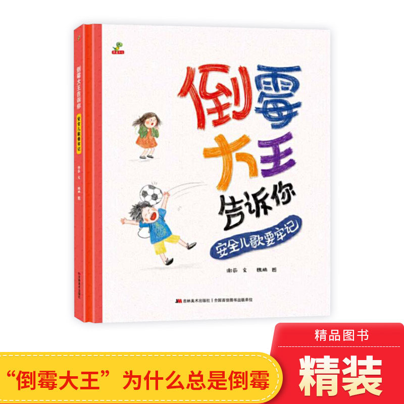 书提高孩子的安全意识学会自我保护才是重中之重适合3岁以上正版童书