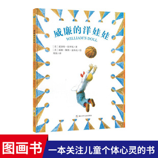 威廉的洋娃娃精装绘本图画书适合3岁以上心灵成长性别教育奇想国正版童书