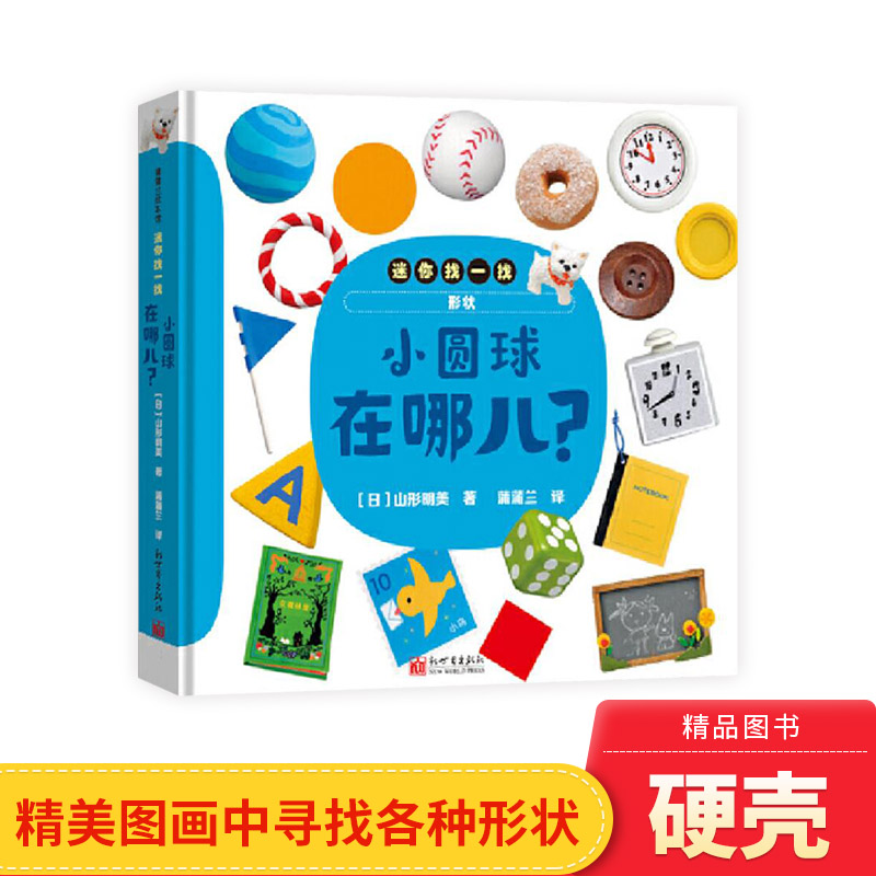 小圆球在哪儿精装绘本图画书迷你找一找系列认知动物食物形状和颜色游戏绘本发展观察力和专注力适合0-3岁蒲蒲兰正版童书