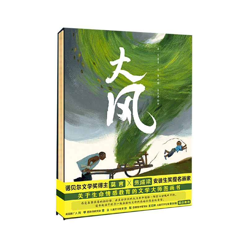 大风莫言诺贝尔获奖者大师绘本给孩子的第一本绘本关于生命情感教育的大师绘本适合3岁以上幼儿亲情培养读物童书正版童书