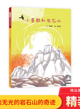 喜鹊给岩石山带来的生机
