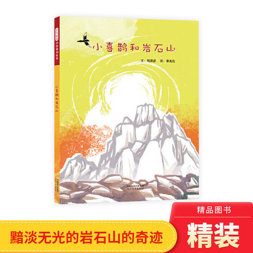 喜鹊给岩石山带来的生机