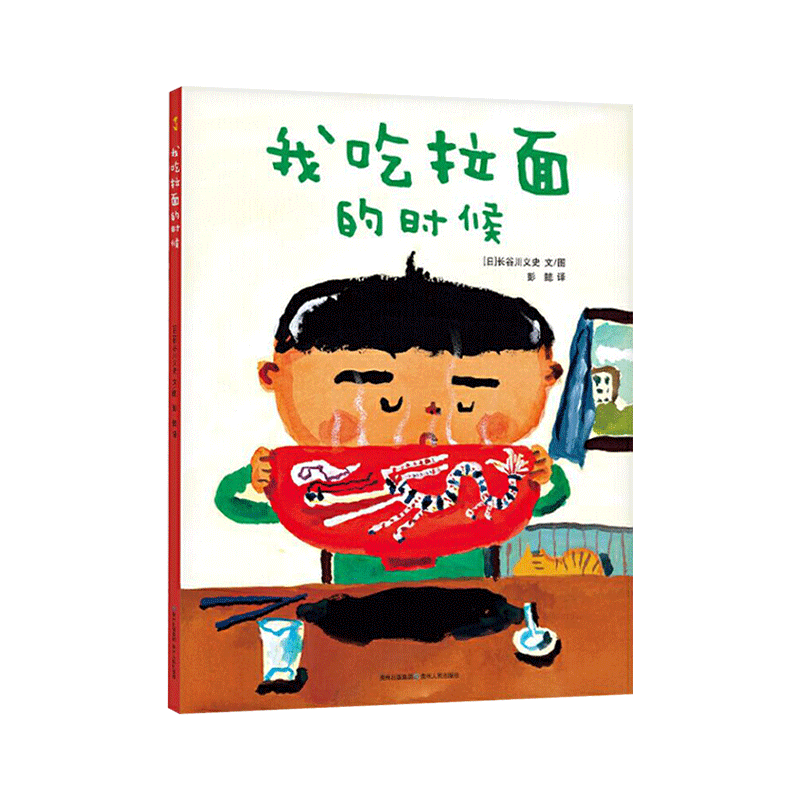我吃拉面的时候精装绘本图画书看见多元的童年和广阔的世界感受“我”与“世界”的连接谷川义史经典代表作蒲公英童书馆正版童书