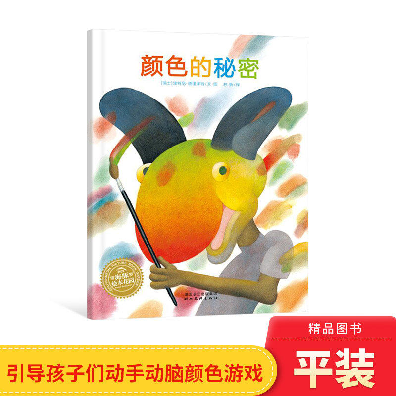 颜色的秘密平装海豚绘本花园引导孩子们动手动脑全能提高适合3岁以上正版童书