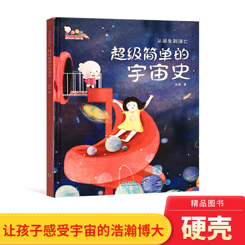 从诞生到消亡超级简单的宇宙史百科绘本精装一本关于宇宙的极简历史有
