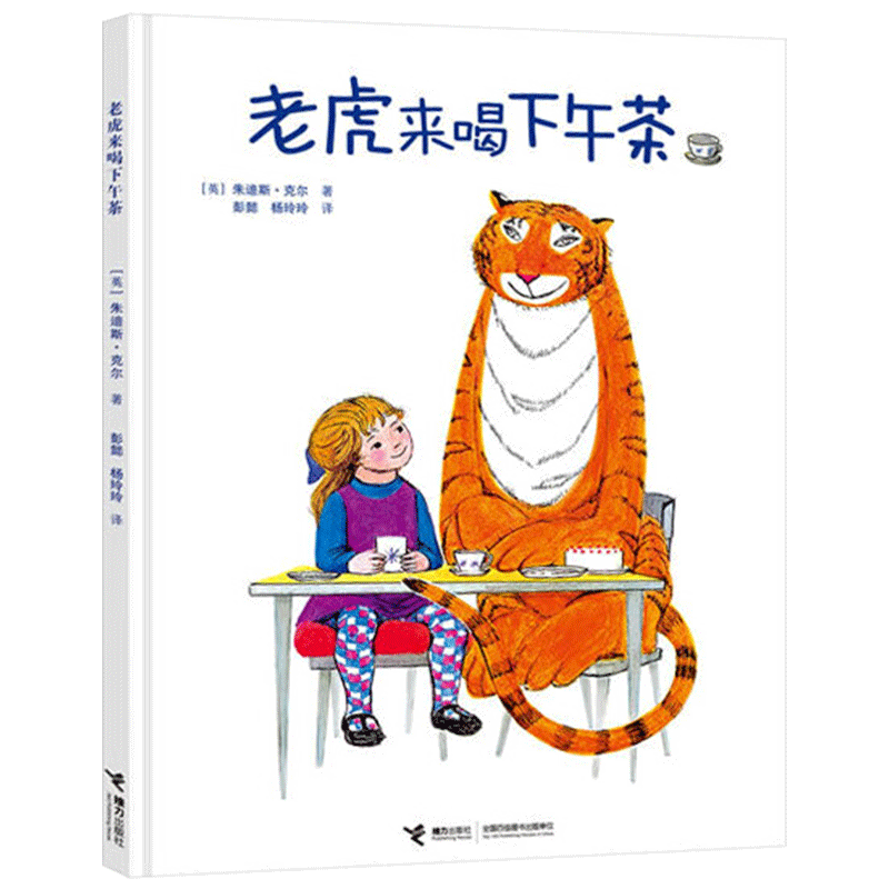 老虎来喝下午茶精装绘本图画书3岁到6岁以上亲子共读幼儿睡前阅读系列童书正版接力出版社童书