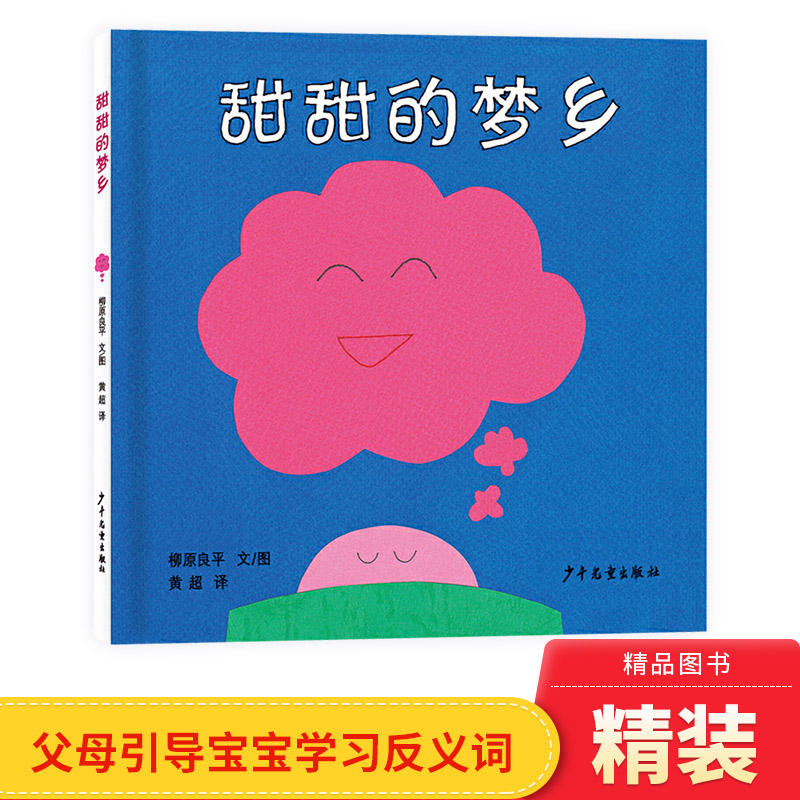 幼幼成长图画书甜甜的梦乡硬壳精装绘本适合1岁以上亲子阅读正版童书-封面