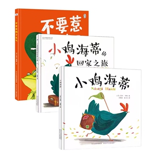 寻梦之旅—寻找母爱和友谊(套装3本精装硬壳封面《不要惹鸭子生气》《小鸡海蒂》《小鸡海蒂的回家之旅》)