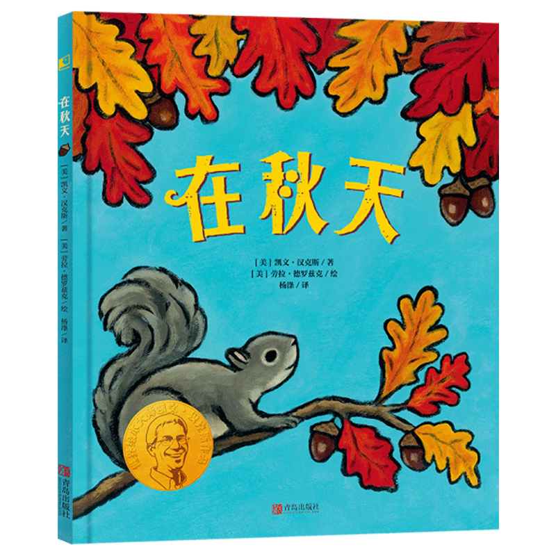 写给孩子的对秋天的礼赞绘本