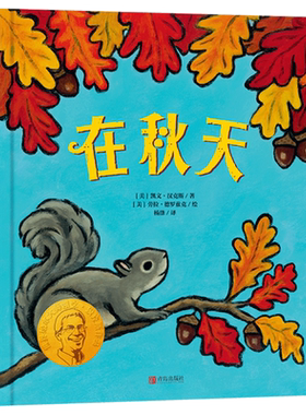 写给孩子的对秋天的礼赞绘本