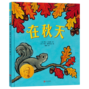 在秋天精装绘本大师凯文汉克斯为孩子们创作的秋之歌语言简单隽永色彩丰富绚丽引导孩子认知感受秋天3-4-5-6岁正版童书