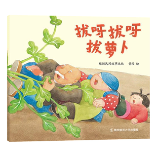 爸爸的亲亲不一样的袜子等绘本可选拔呀拔呀拔萝卜平装绘本图画书绘本幼儿园小班中班亲子共读南京师范大学出版社东方娃娃正版童书