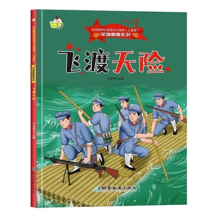 硬壳红色经典爱国主义教育绘本飞渡天险军旗飘飘弘扬新时代爱国主义幼儿园童绘本书籍