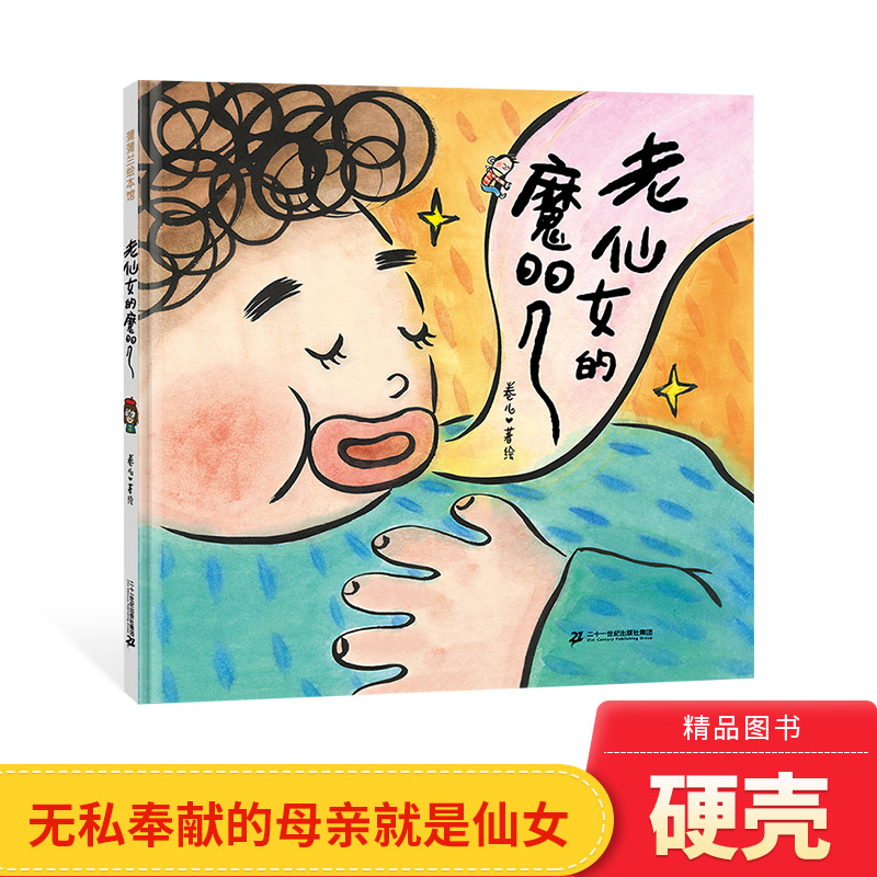 老仙女的魔咒精装绘本图画书3-6岁亲子共读祖孙 亲情教育蒲蒲兰幼儿读物幼儿睡前正版童书