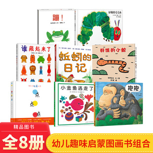全8册精装绘本谁藏起来了小金鱼逃走了蹦好饿的毛毛虫纸板好饿的小蛇点点点 蚯蚓的日记 抱抱适合1岁2岁3岁幼儿启蒙正版