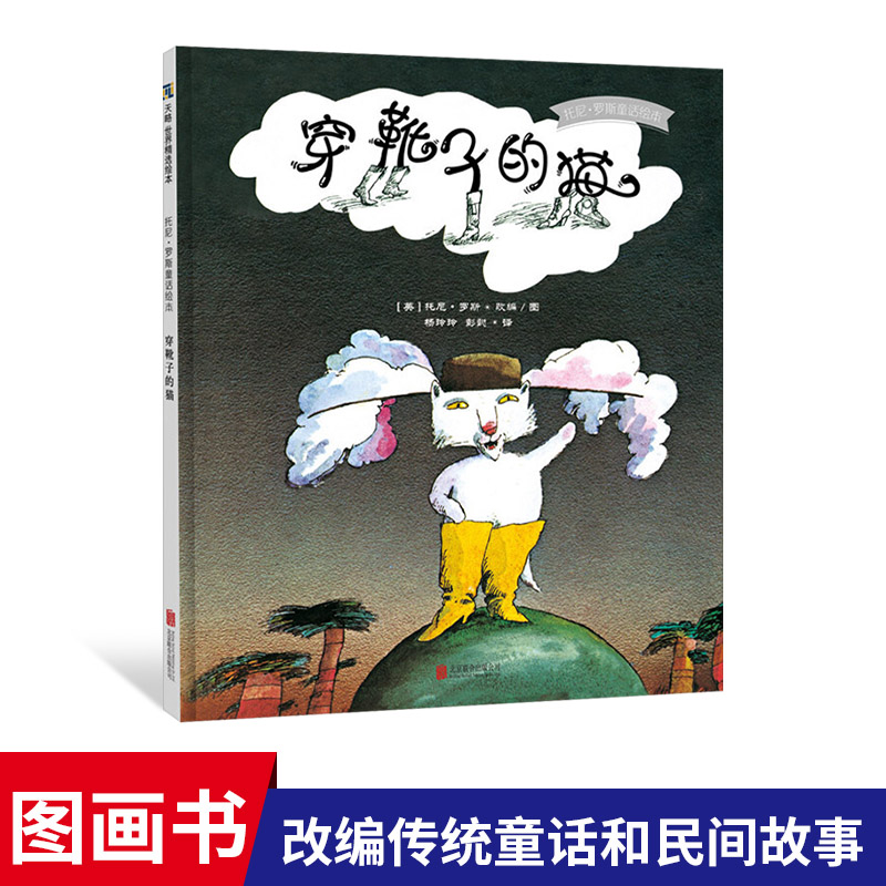 穿靴子的猫硬壳精装图画书天略托尼罗斯童话绘本亲子共读正版童书