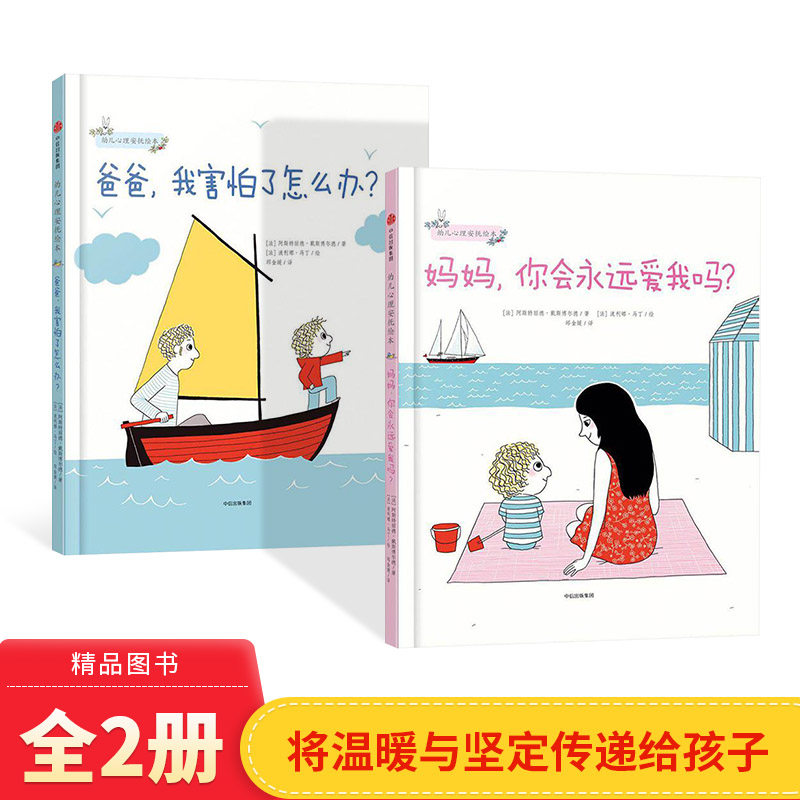 全2册幼儿心理安抚绘本妈妈你会永远爱我吗爸爸我害怕了怎么办3-6岁少儿家庭育儿书籍孩子教育幼儿园宝宝启蒙亲子睡前读物中信出版