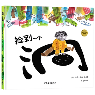 捡到一个洞硬壳精装绘本麦田精选图画书看绘本里的风景学看图说话的本领适合3岁4岁5岁6岁亲子共读正版童书