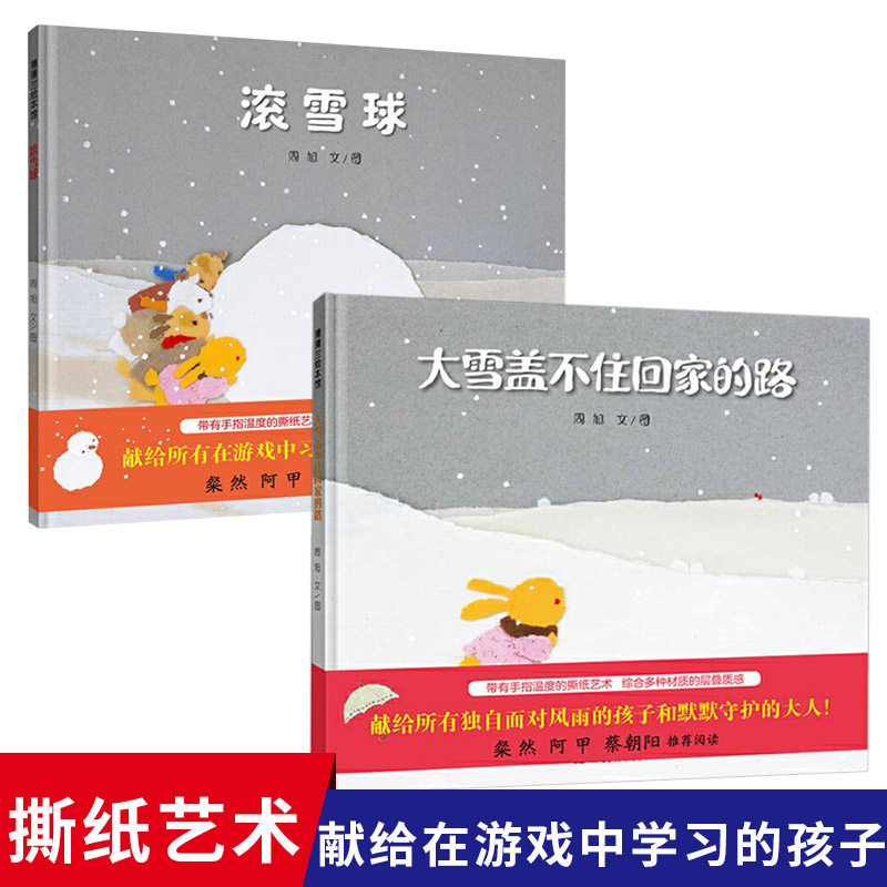 全2册精装滚雪球大雪盖不住回家的路低幼绘本适合3岁以上蒲蒲兰正版童